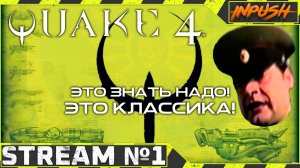 Quake 4 ● «Смертельный вызов инопланетным захватчикам» ● #1
