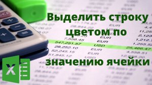 Выделить цветом строку по значению ячейки