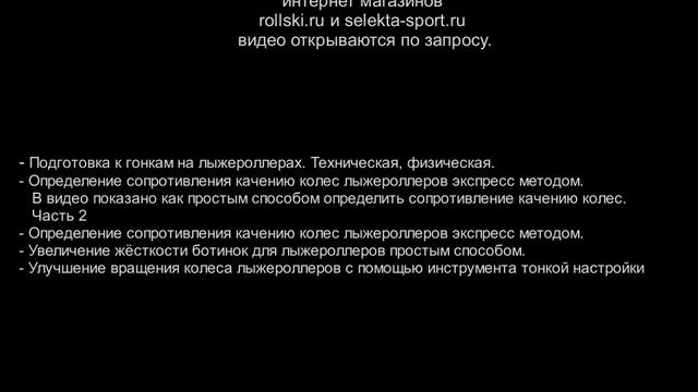 Секретные видео о лыжероллерах