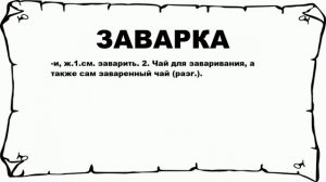 ЗАВАРКА - что это такое? значение и описание