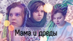 МАМА И ДРЕДЫ