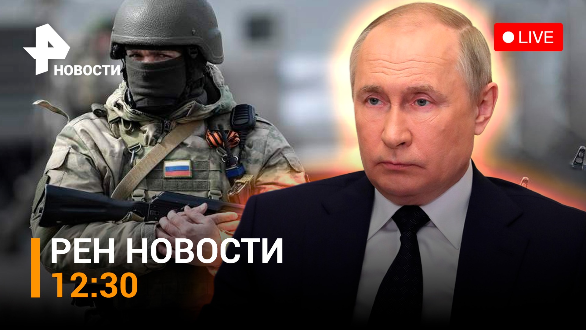 Ситуация вокруг ЧВК "Вагнер": обращение Путина, заявления МО РФ, режим КТО /РЕН Новости 24.06, 12:30