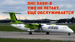 Dash-8 Q400: уже не летают, но ещё поддерживаются в состоянии лётной годности