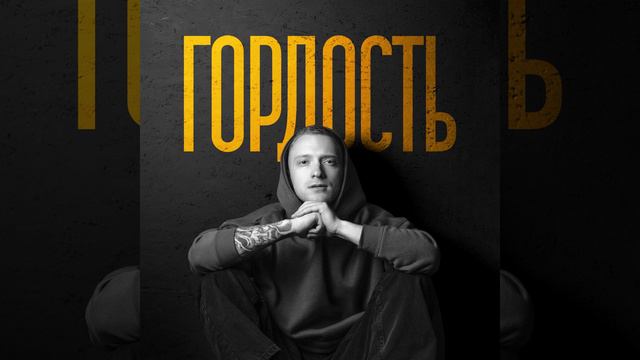 Гордость