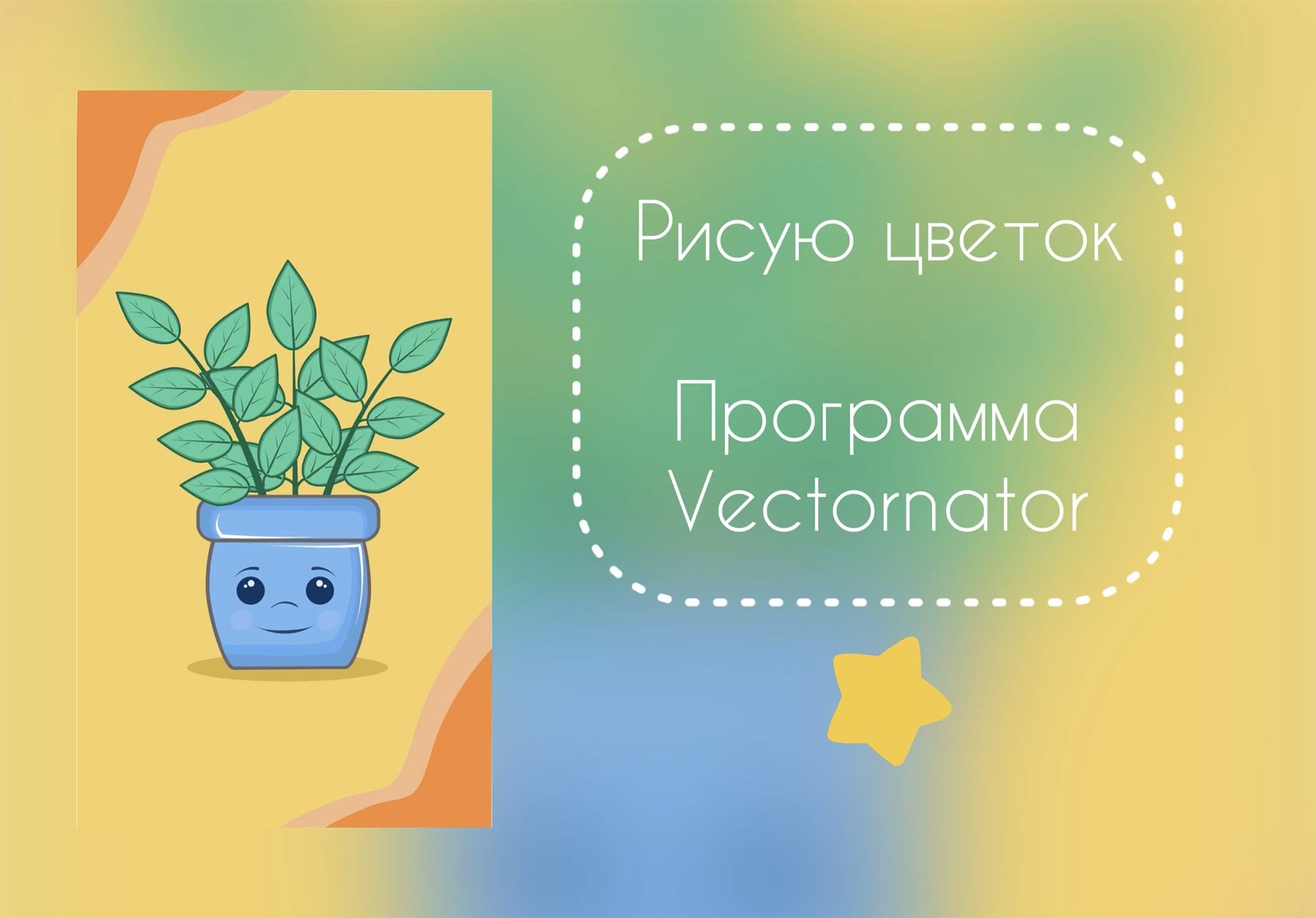 Программа цветок. Приложение цветы. Саше вектор. Vectornator for PC