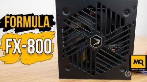Formula FX-800 ATX 800W обзор. Тесты недорого блока питания