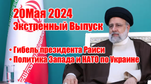 🔥Экстренный выпуск • Гибель президента Раиси • Политика Запада и НАТО по Украине