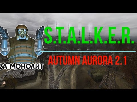 Радар, монолит и треск счетчика гейгера_Сталкер Тень чернобыля Autumn Aurora 2.1