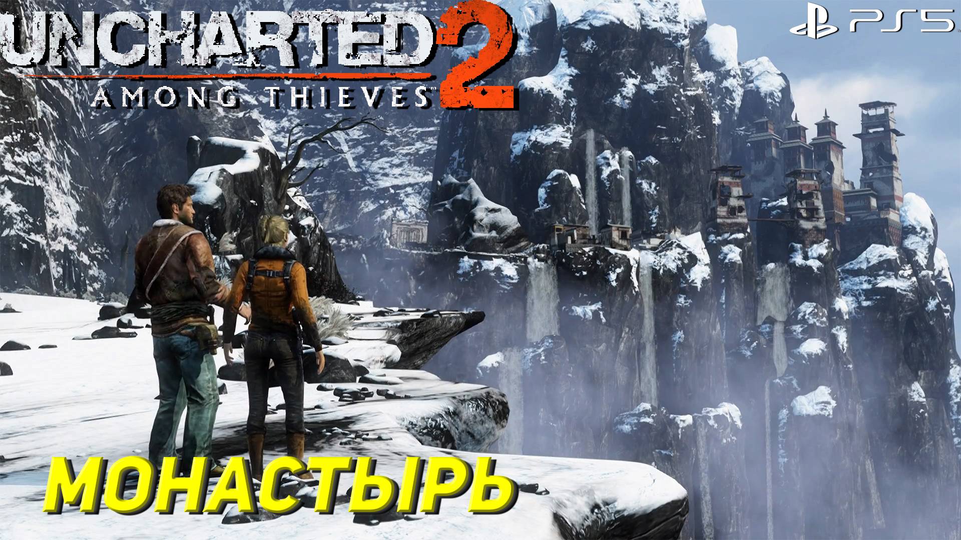 МОНАСТЫРЬ ➤ Uncharted 2: Among Thieves (Ps5) #9