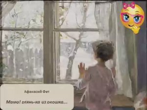 Мама! глянька из окошка. Афанасий Фет. Учим стихи.