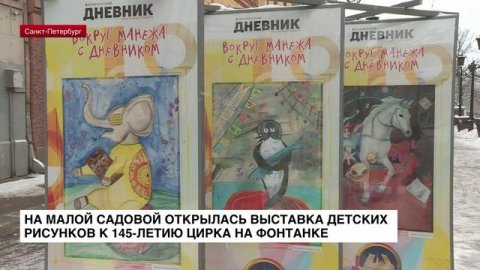 На Малой Садовой открылась выставка детских рисунков «Вокруг манежа»