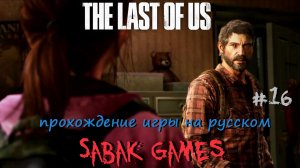 The Last of Us - прохождение хоррор #16 犬 университет