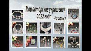 Мои АВТОРСКИЕ УКРАШЕНИЯ 2022 года. Часть 1.