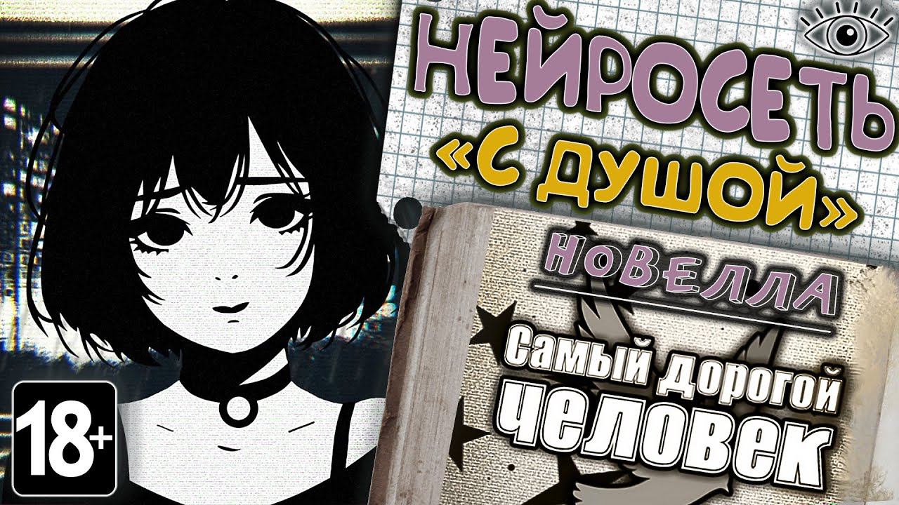 Самый дорогой человек ► Новелла про ИИ с душой ► Ну-ка посмотрим