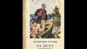Катаев "Белеет парус одинокий". Часть 1