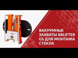 Вакуумные захваты для монтажа стекла ARLIFTER GS