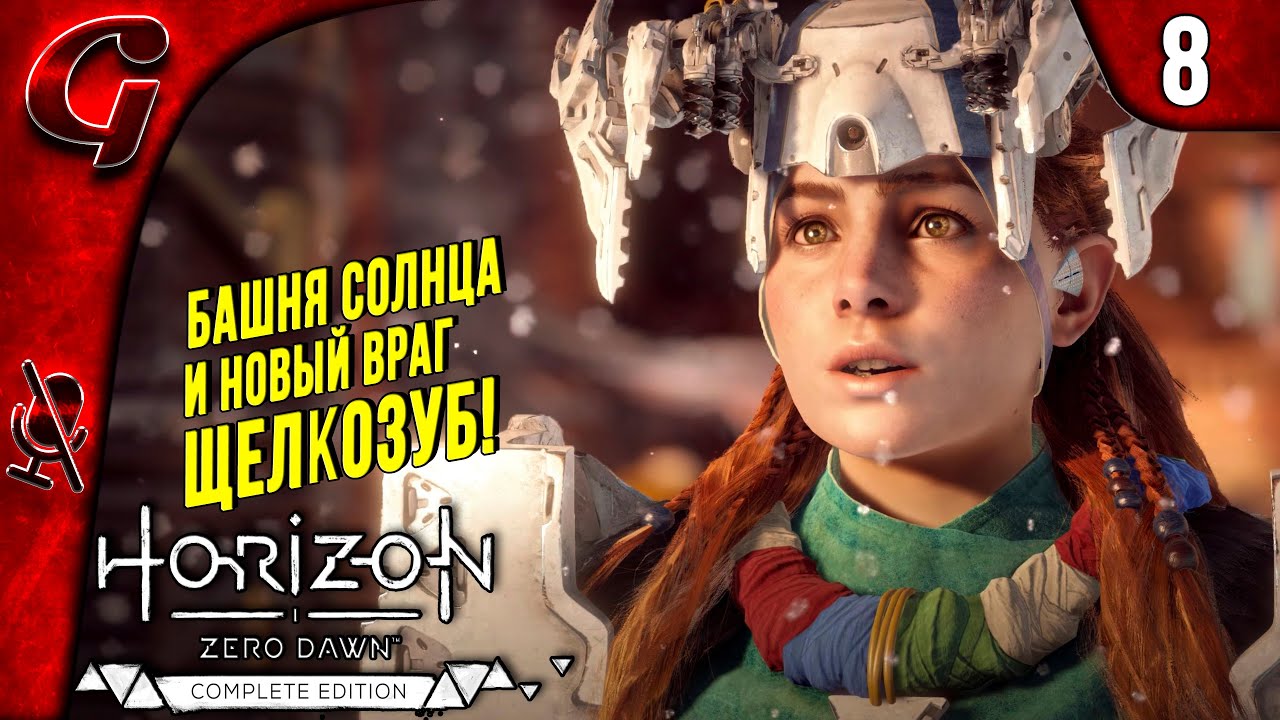 Искатели у врат ➤ Horizon Zero Dawn ➤ Прохождение #8 ➤ PS5