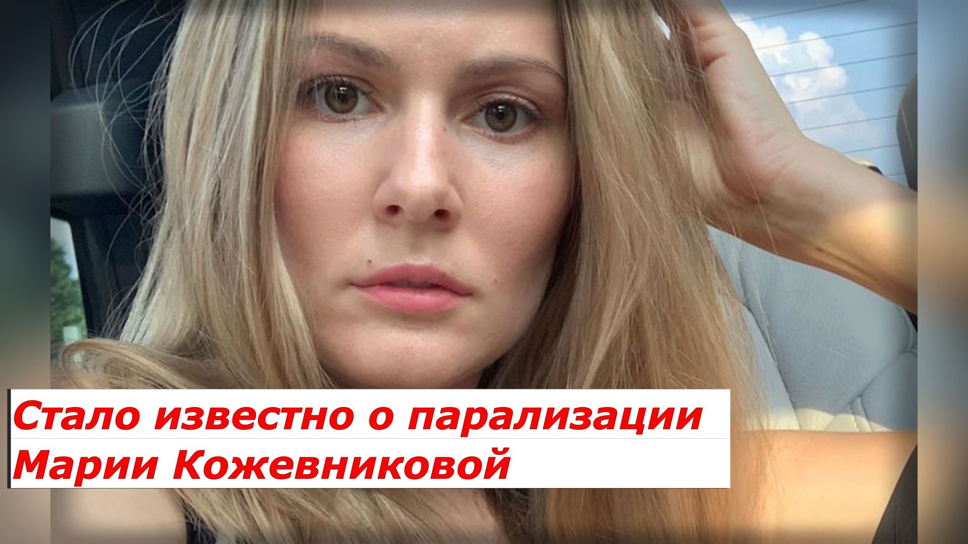 Мария Кожевникова грудь 2020
