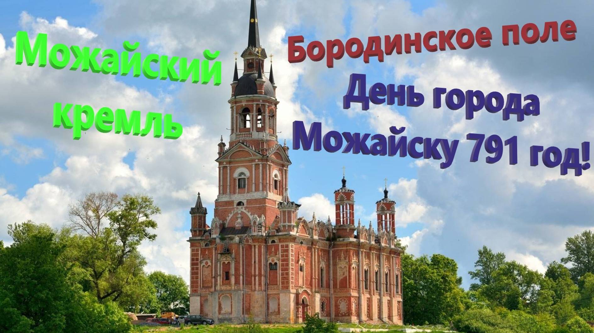 118. Можайск - день города 2022. Бородинское поле. Прогулки в теплые выходные дни.