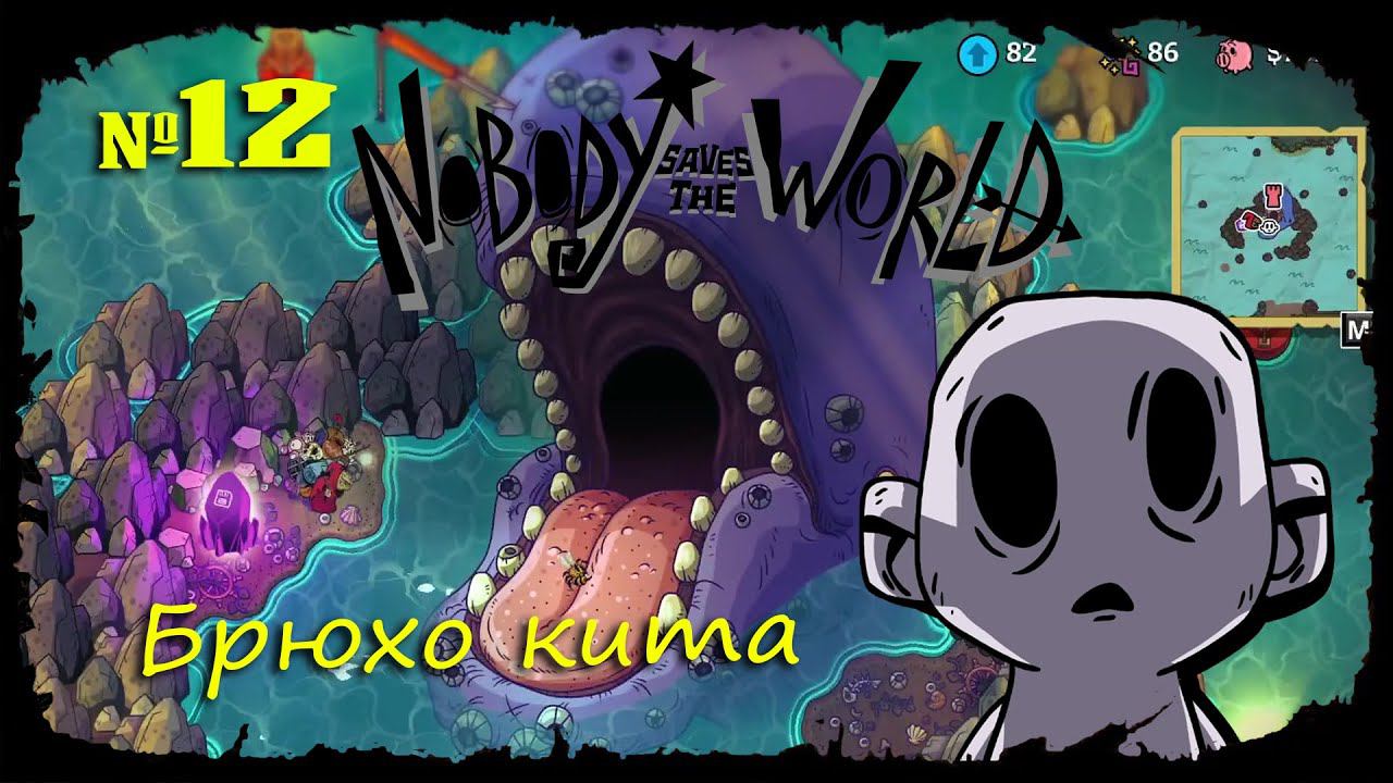 Брюхо кита ★ Nobody Saves the World ★ Выпуск #12