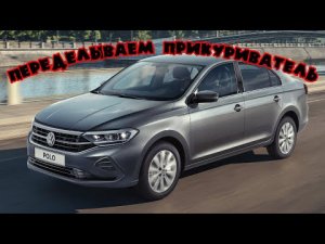 Прикуриватель через ключ зажигания на Volkswagen Polo Liftback 2020