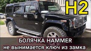 Hammer H2 не выключается до конца замок зажигания, не вынимается ключ. Ремонт болячки Хаммера.