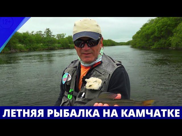 Летняя рыбалка на Камчатке // География нахлыста