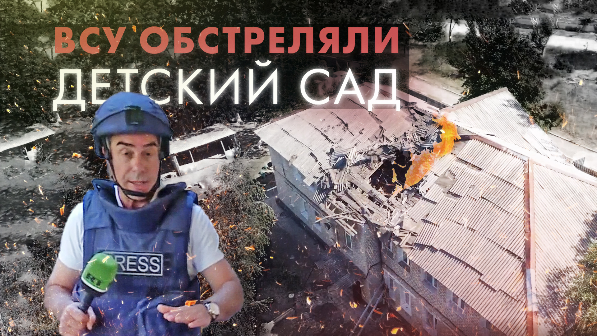 «Нас спасло, что были открыты окна и двери»: детский сад в Горловке попал под ракетный удар ВСУ