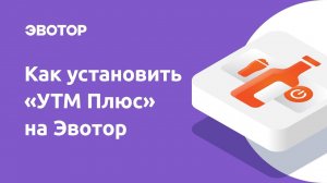 Как установить приложение «УТМ Плюс»