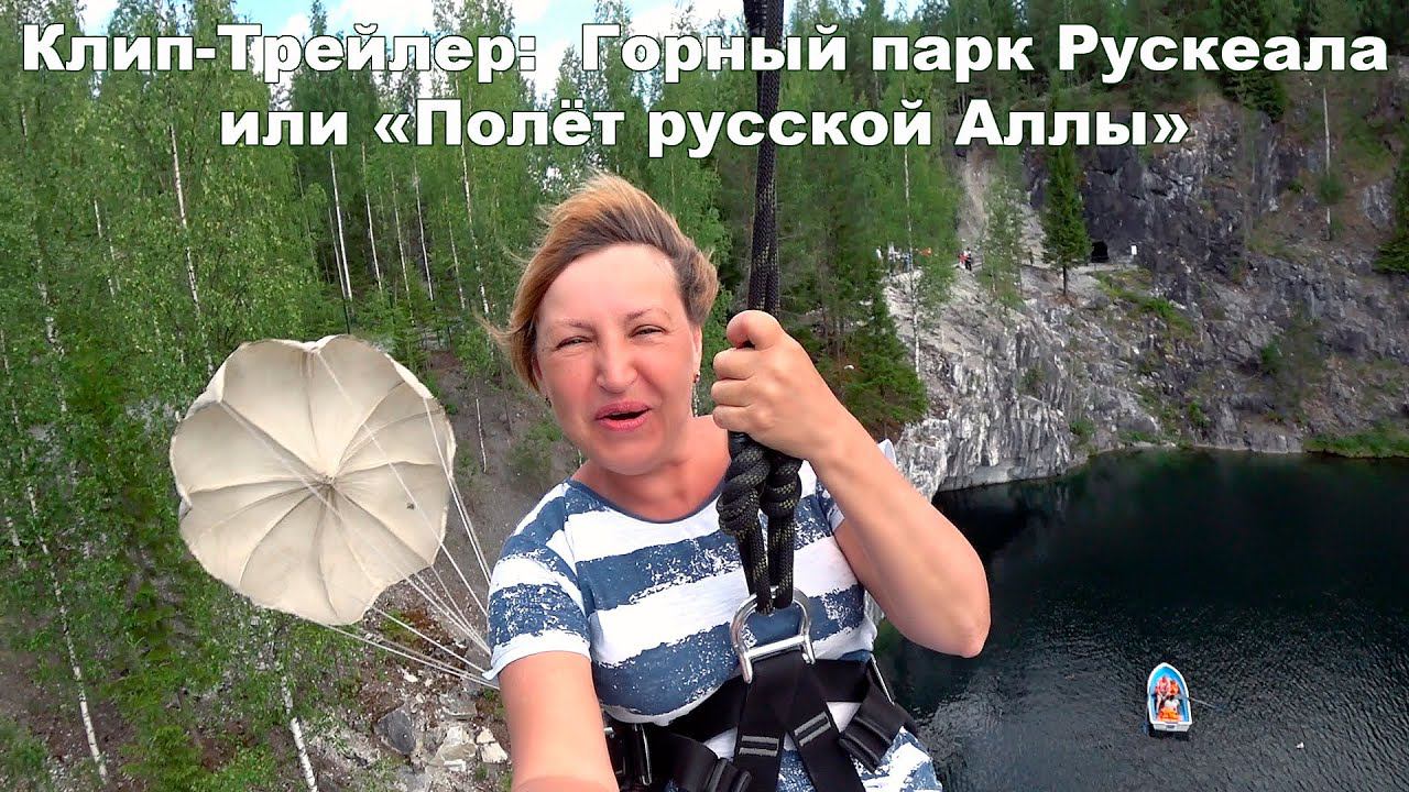 Клип-Трейлер-3: Авто-Путешествие из Москвы на север России - горный парк Рускеала