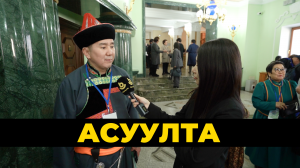 Асуулта