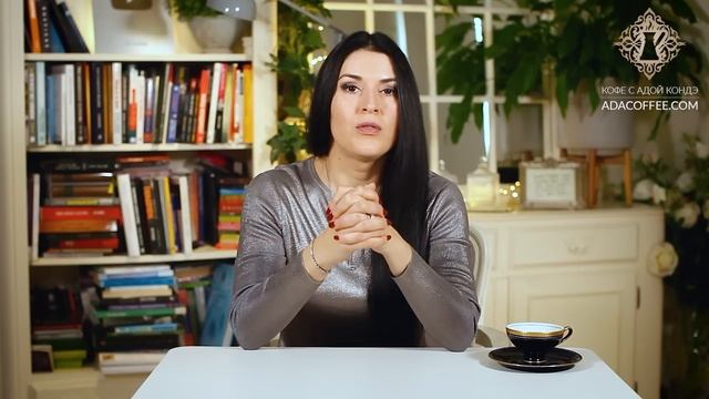 ЖИЗНЬ ИЗМЕНИТСЯ СРАЗУ. Самый сильный совет Ады Кондэ. #Адакофе 156
