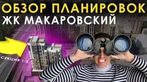 ОБЪЕКТИВНЫЙ ОБЗОР ЖК "МАКАРОВСКИЙ". Часть 2. РАЗБИРАЕМ ПЛАНИРОВКИ КВАРТИР. Секция 1.5