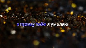 ?Лизгин Билаш? мама я принес тебе цветы Романо Караоке?????