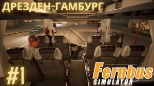 Fernbus simulator | Дрезден-Гамбург | Симулятор водителя международного автобуса. Часть 1