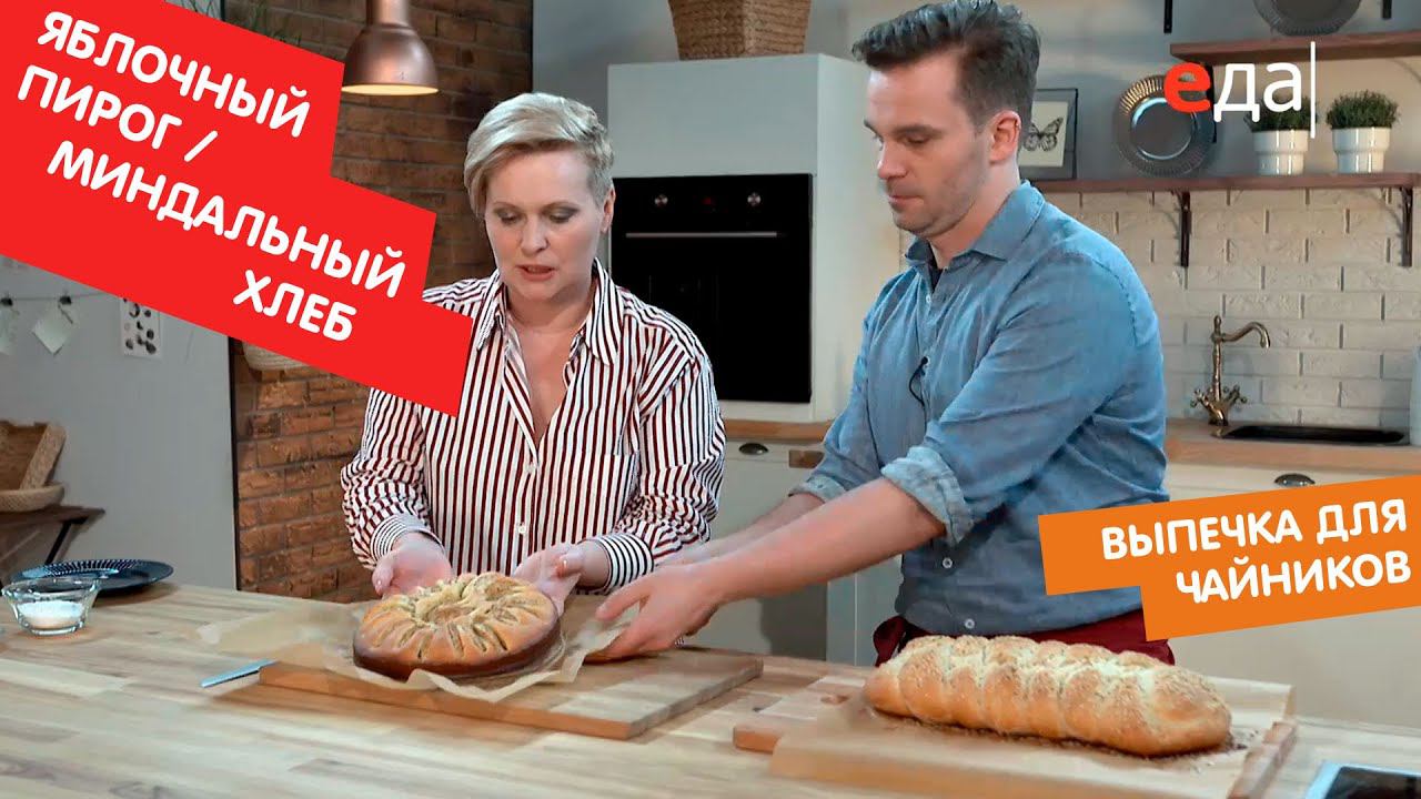 Яблочный пирог и миндальный хлеб | Выпечка для чайников