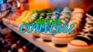 7 ИНТЕРЕСНЫХ ФАКТОВ | CONVERSE