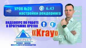 УРОК №20 ПРО100 РЕНДЕРИНГ KRAY