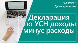 Декларация УСН доходы минус расходы