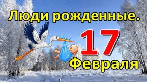 Люди родившиеся 17 февраля.
