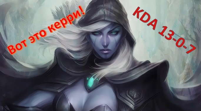 Drow Ranger / Правильный керри / Carry / Dota2 / Дота 2