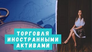 Как вкладываться в иностранные индексы не опасаясь блокировок?