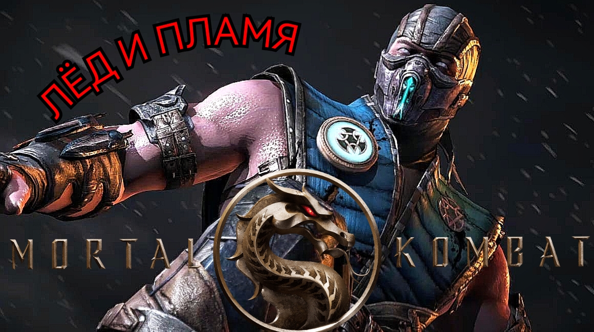 # ЖБ # ЛЁД И ПЛАМЯ # Mortal Kombat XL