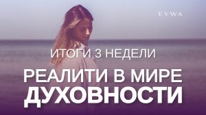 Реалити в мире духовности: Итоги 3 недели