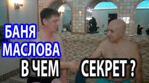В такой ЕЩЕ НЕ БЫЛ!!! БАНЯ Маслова.  Эффект бани В СВОДЕ РУССКОЙ ПЕЧИ!
