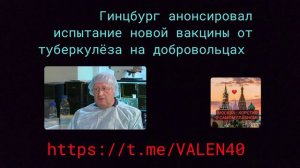 📢🔥Гинцбург анонсировал испытание новой вакцины от туберкулеза на добровольцах в 2025 году💥⚡️