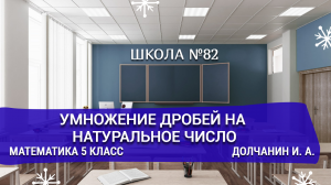 Умножение дробей на натуральное число. Математика 5 класс. Долчанин И. А.