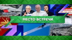 «Место встречи». Выпуск от 12 мая 2023 года
