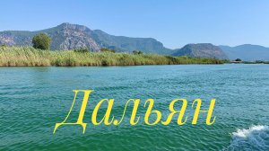 #10 РОМАНТИКА РЕКИ ДАЛЬЯН. ПЛЯЖ ЧЕРЕПАХ (IZTUZU) С НИЗКИМИ ЦЕНАМИ. НЕОБЫЧНАЯ ТУРЦИЯ. ОЛЮДЕНИЗ-2021.