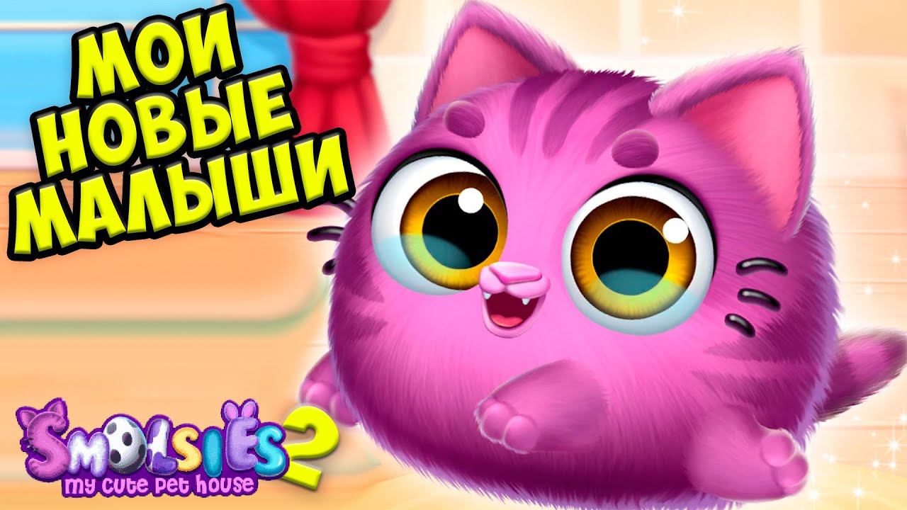 НОВАЯ ИГРА!❤️Милые малыши Ухаживаю за питомцем Smolsies 2